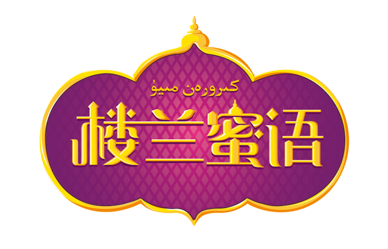 樓蘭蜜語(yǔ)